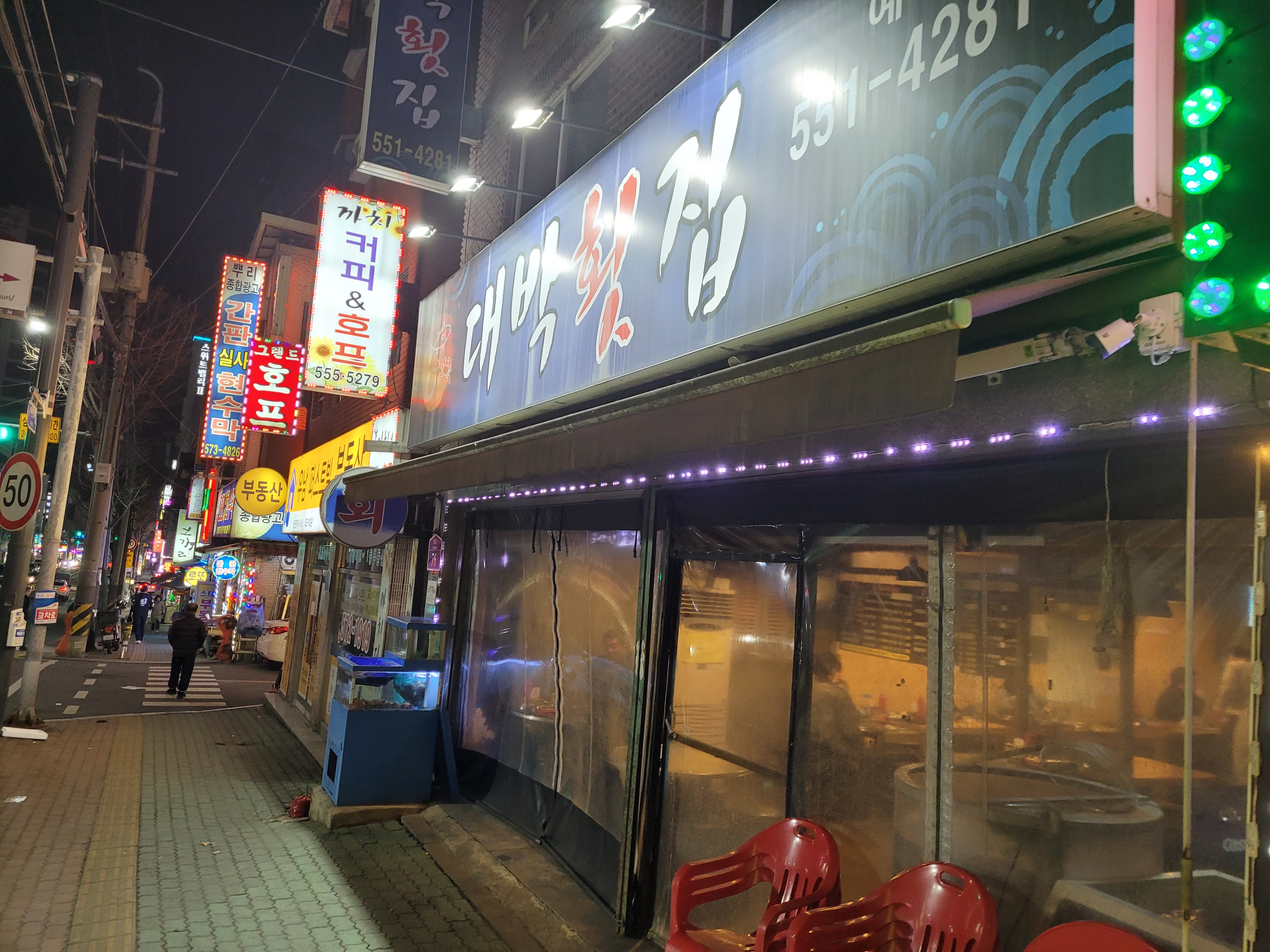 대박횟집 외부모습 1