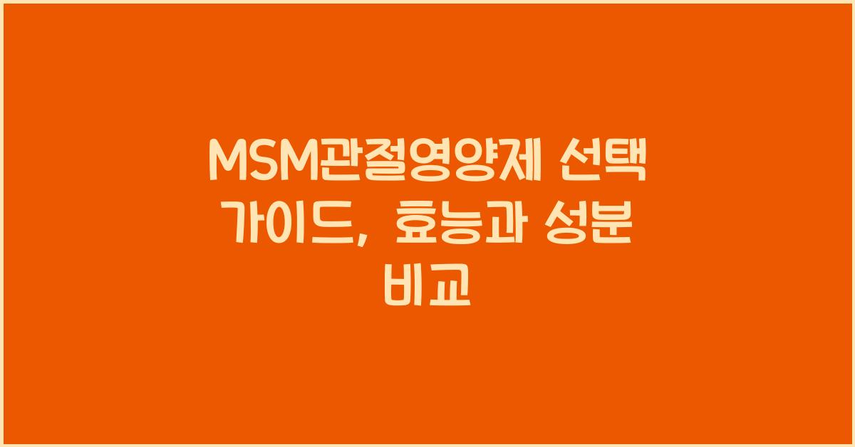 MSM관절영양제