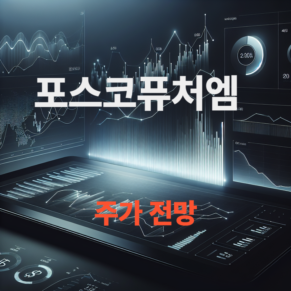 포스코퓨처엠 주가 전망, 배당금 분석, 2차전지 소재 이슈