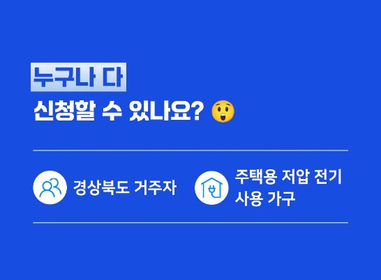 알뜰전기요금제 신청하고 연60만원 할인받기 - 경상북도에 살면 꼭!! 신청하세요!!