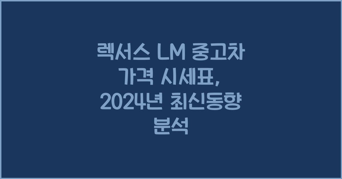 렉서스 LM 중고차 가격 시세표
