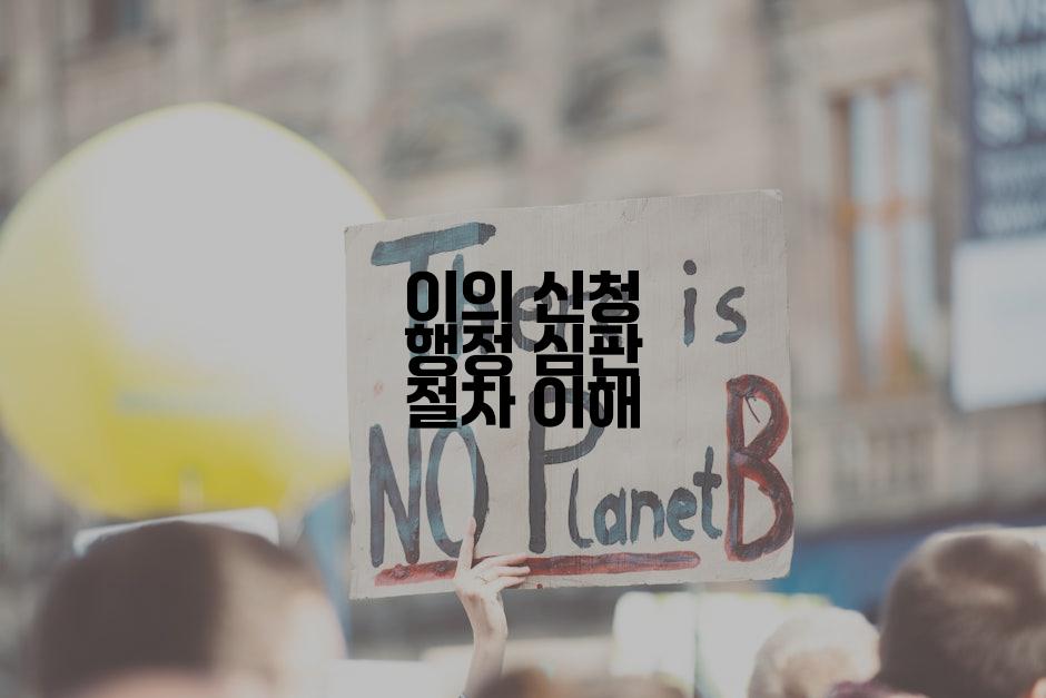 이의 신청 행정 심판 절차 이해
