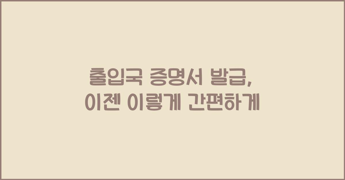 출입국 증명서 발급