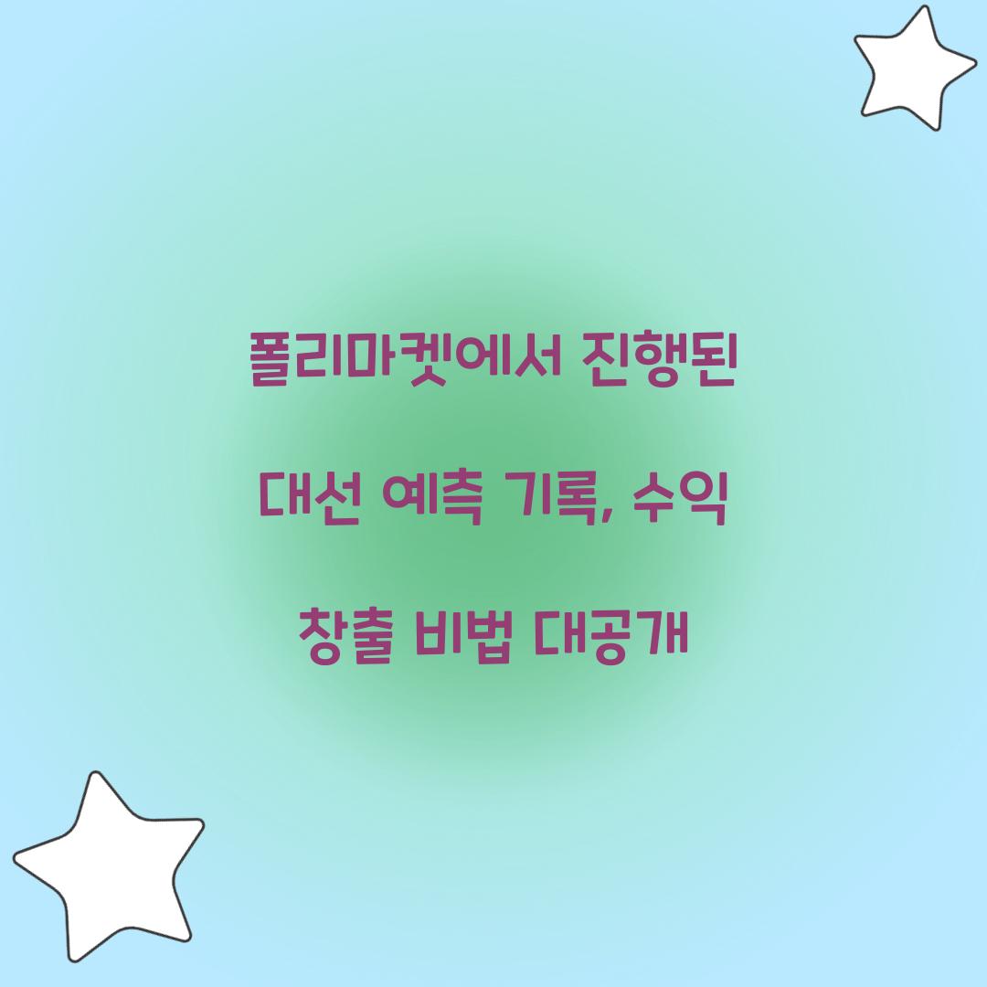 폴리마켓에서 진행된 대선 예측 기록