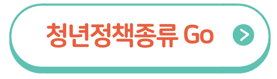 청년정책지원금