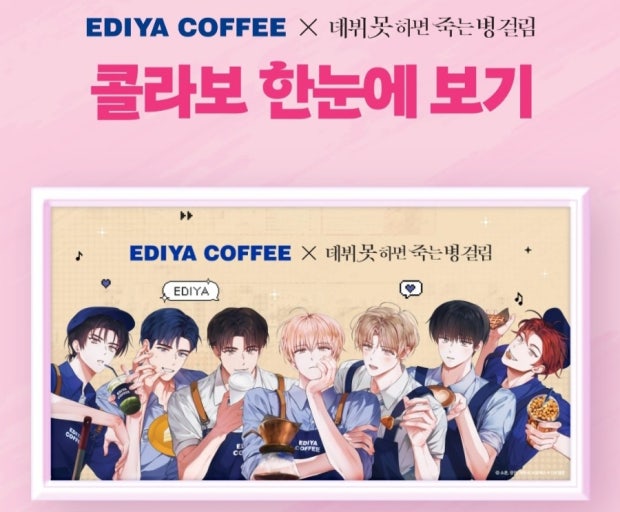 EDIYA X 데뷔 못 하면 죽는 병 걸림 콜라보