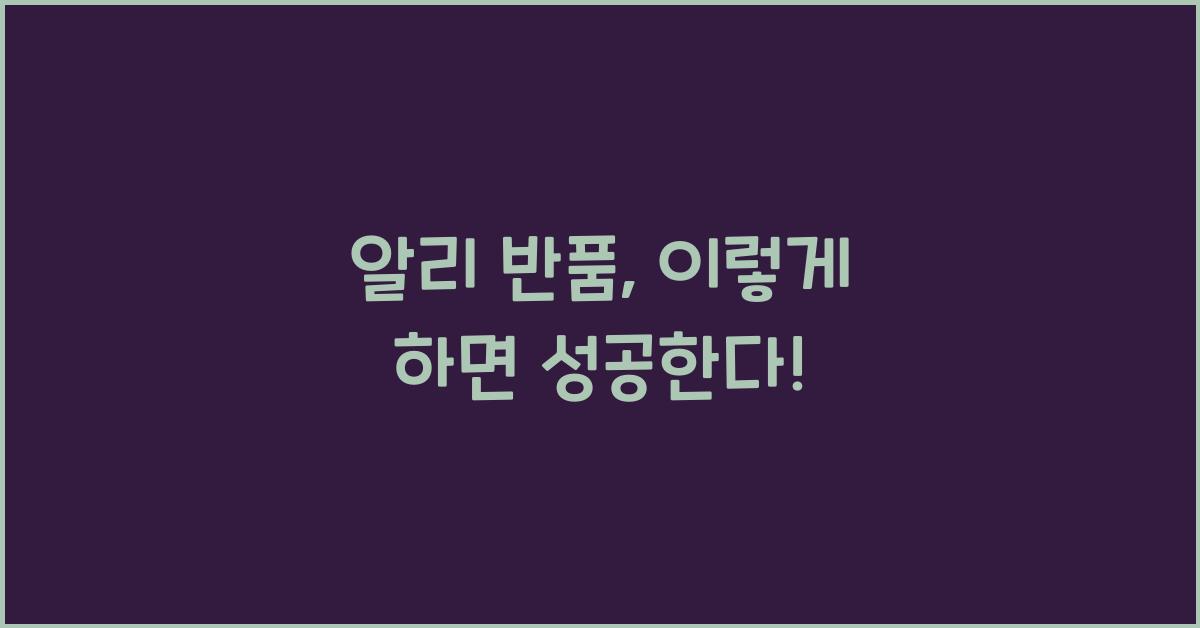 알리 반품