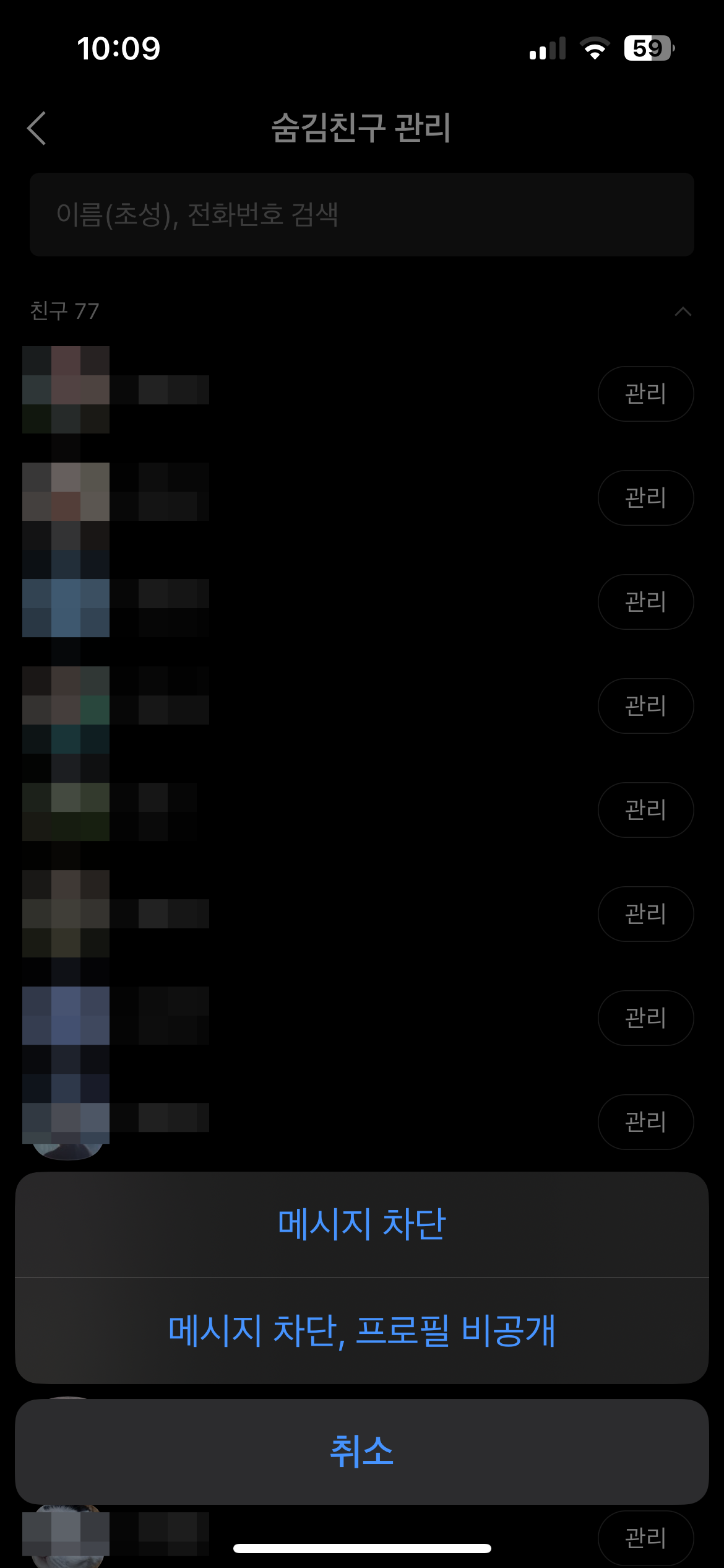 카카오톡 친구 차단