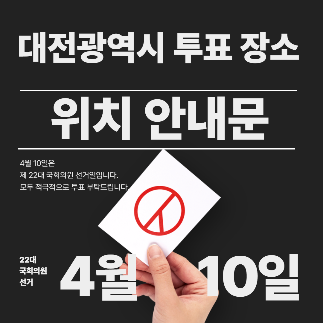 대전광역시 투표 장소 위치 안내문