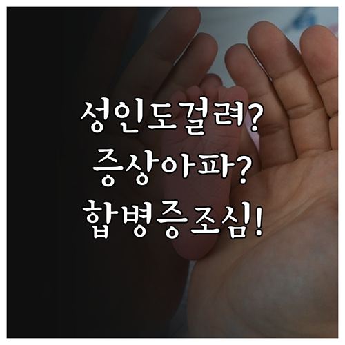 성인 수족구 증상부터 합병증 예방까지..