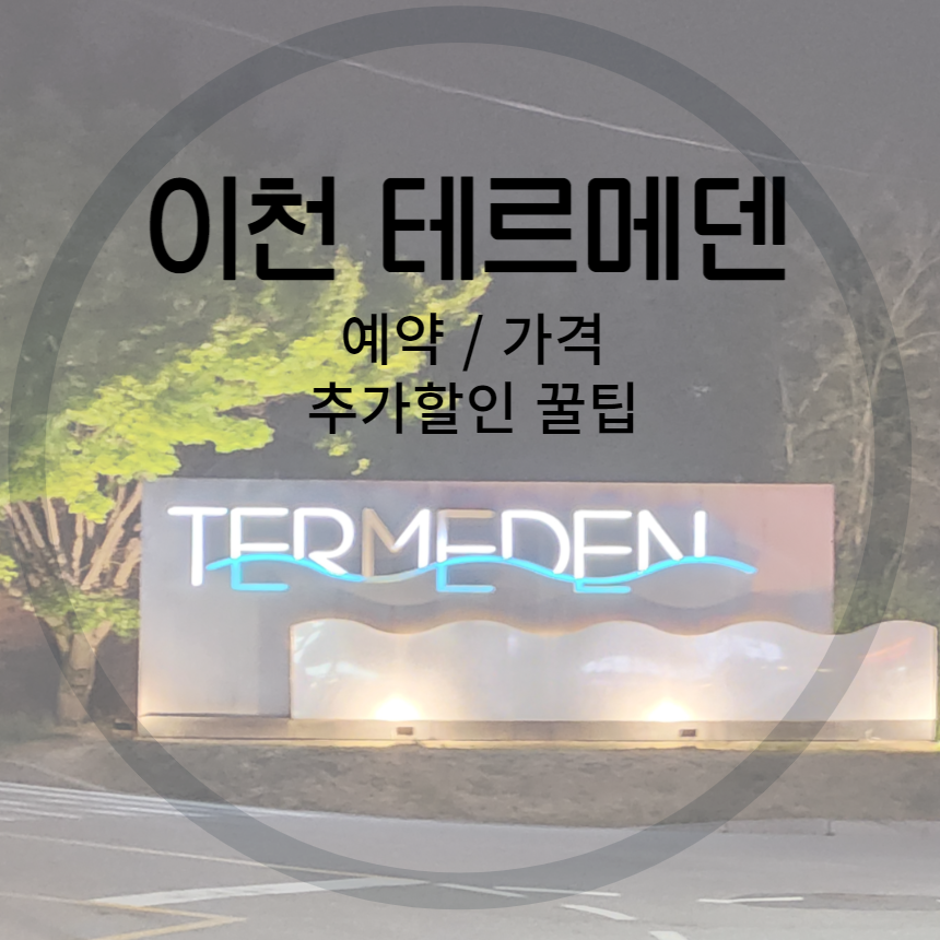 이천테르메덴