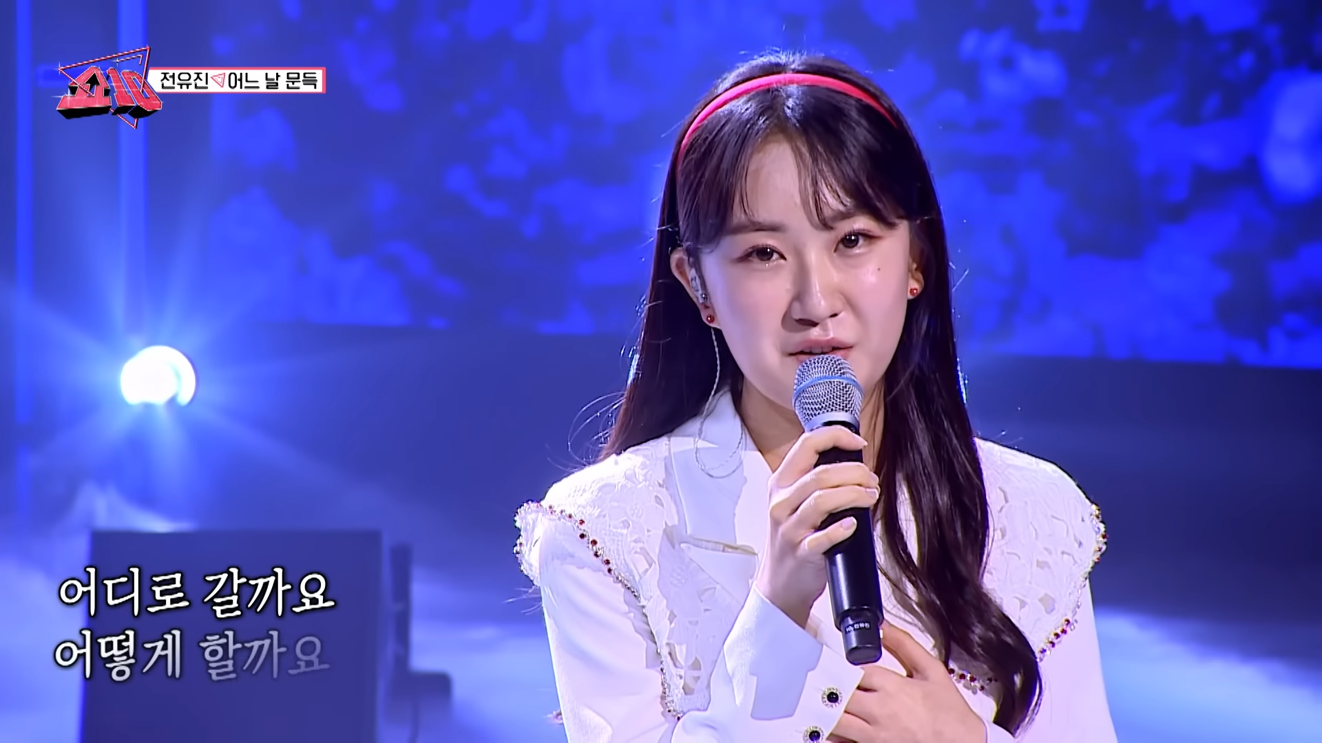 전유진 - 어느 날 문득(정수라)ㅣ우리들의 쇼10 1-0 screenshot