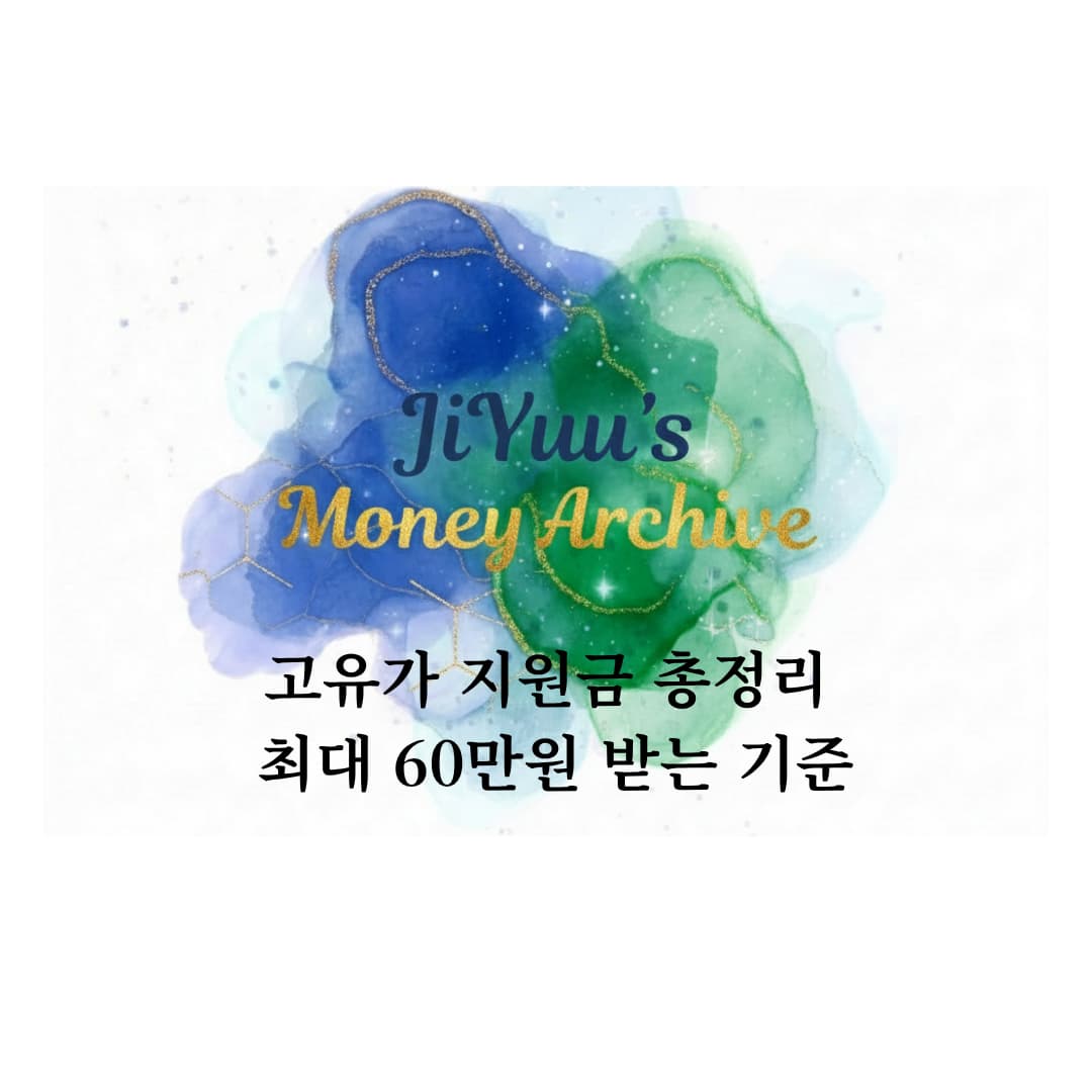 지유의 머니 아카이브 썸네일로 고유가 지원금 총정리와 최대 60만원 받는 기준 문구가 들어간 이미지