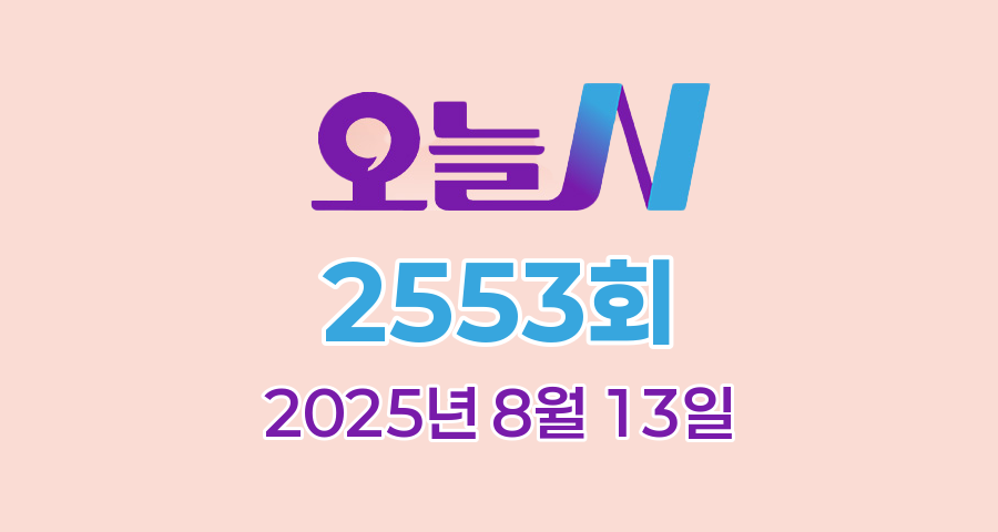 MBC 오늘N 2553회 2025년 8월 13일 맛집 식당 업체 촬영장소 촬영지 정보, 우리동네 반찬장인, 격파! 중식로드, 대한민국 보물정원, 신박한 네바퀴 여행