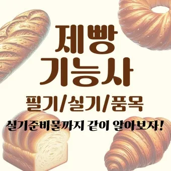 제빵기능사 독학방법 교재추천 기출해설 은퇴 후 부업 설계_5