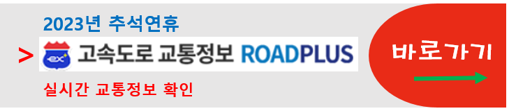 추석연휴 실시간 교통정보 확인