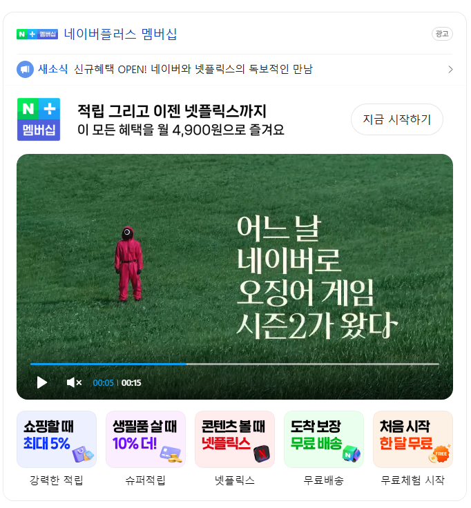 네이버플러시멤버십