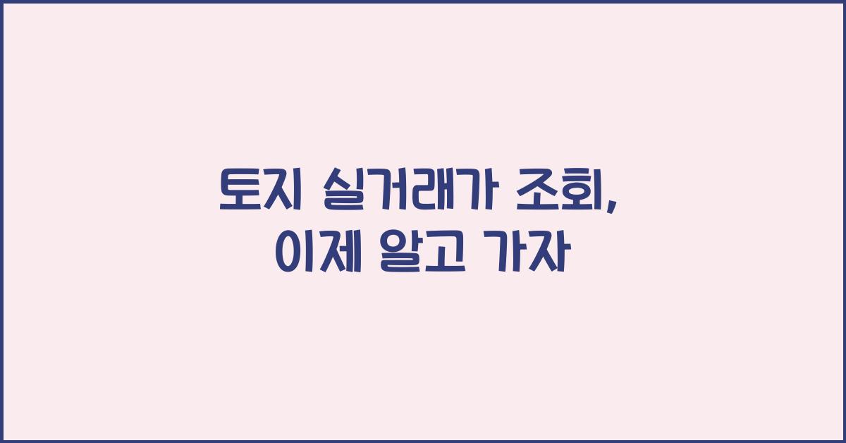 토지 실거래가 조회