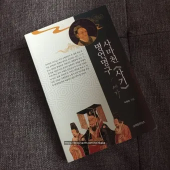 사마천 사기본기 역사 기록과 인물 중심 서술_15