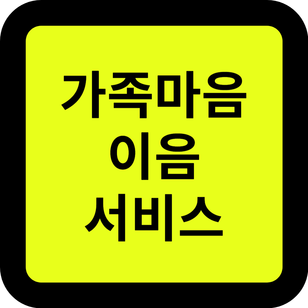 가족마음이음서비스