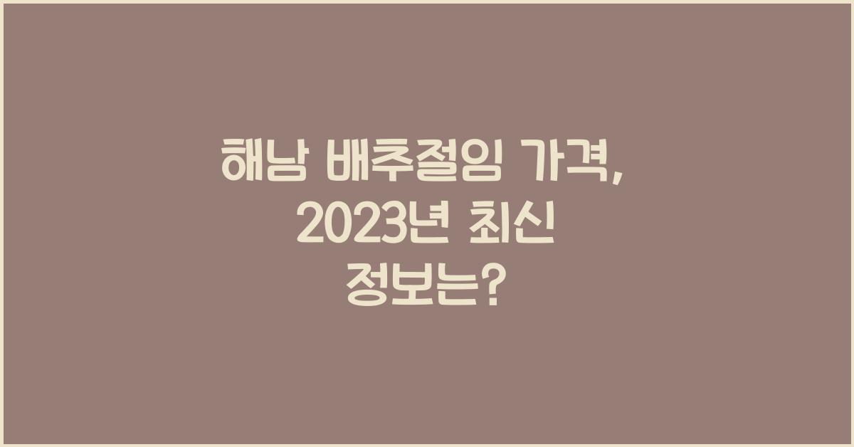 해남 배추절임 가격