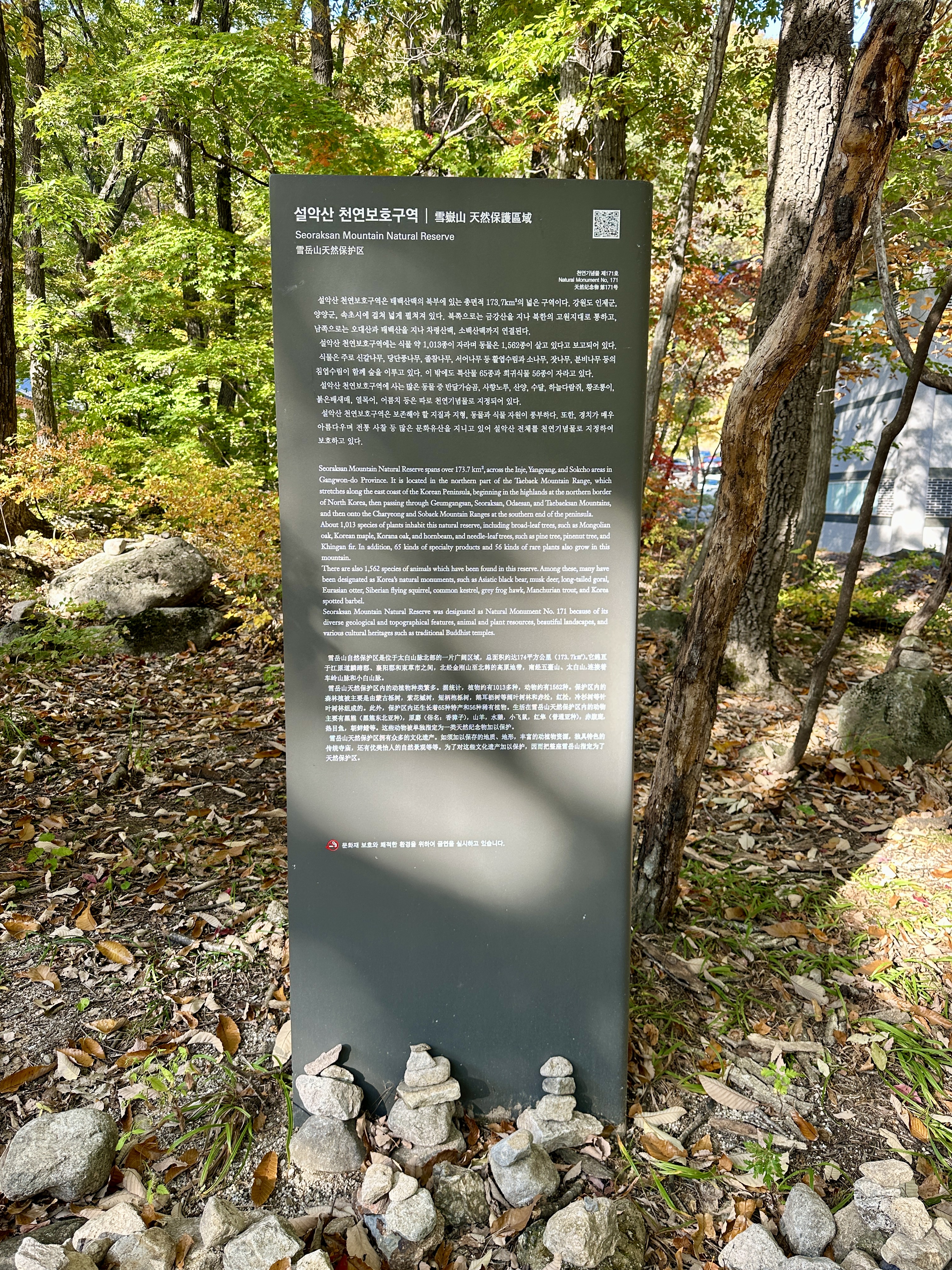 설악산 천연보호구역