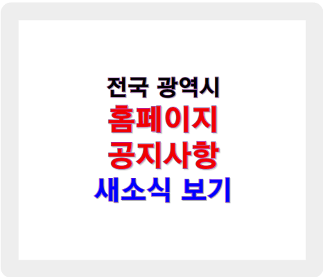 광역시(세종시 포함) 홈페이지 공지사항 보기