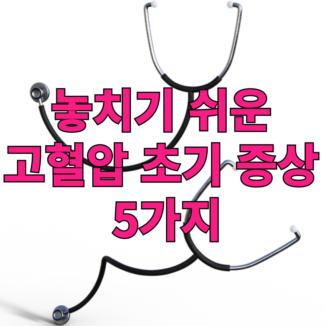 놓치기 쉬운 고혈압 초기 증상 5가지