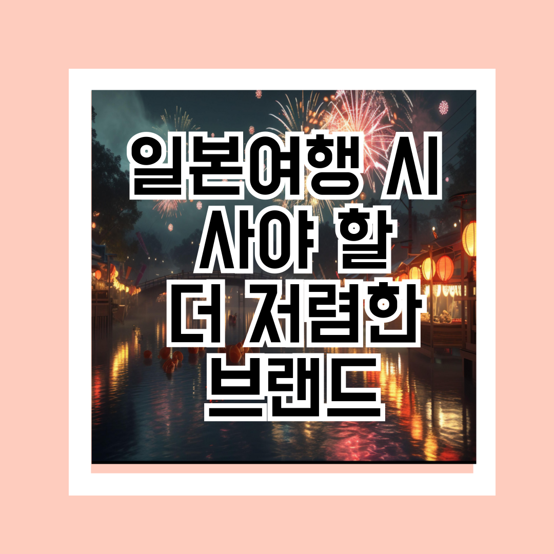 일본여행-시-사야-할-일본에서-더-저렴한-브랜드