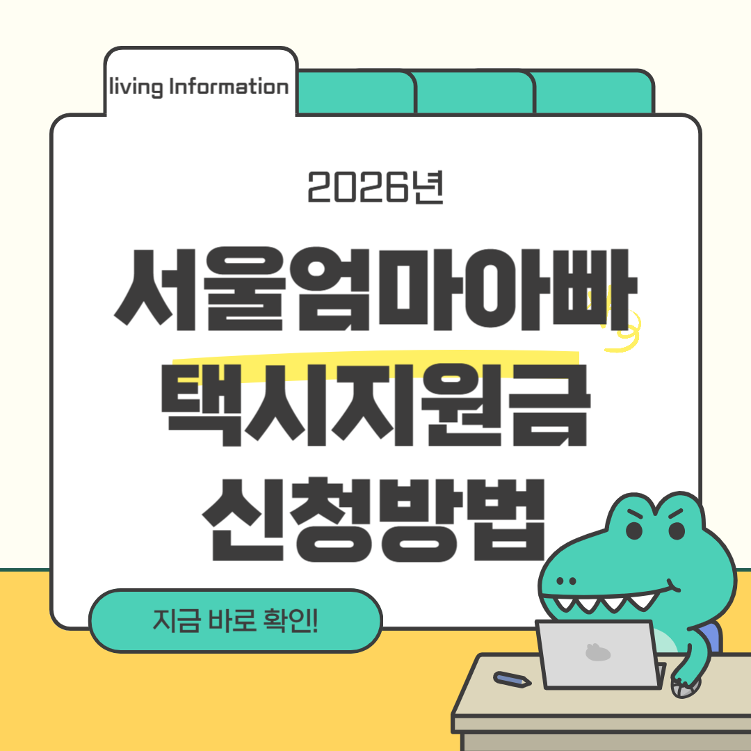 서울엄마아빠택시 지원금 신청방법