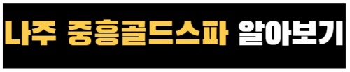 나주_중흥골드스파