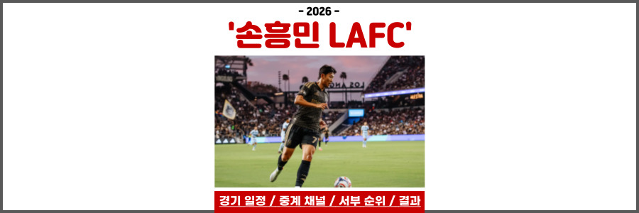 LAFC 경기일정