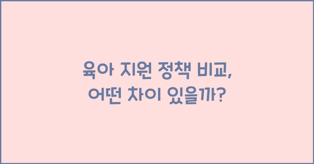 육아 지원 정책 비교