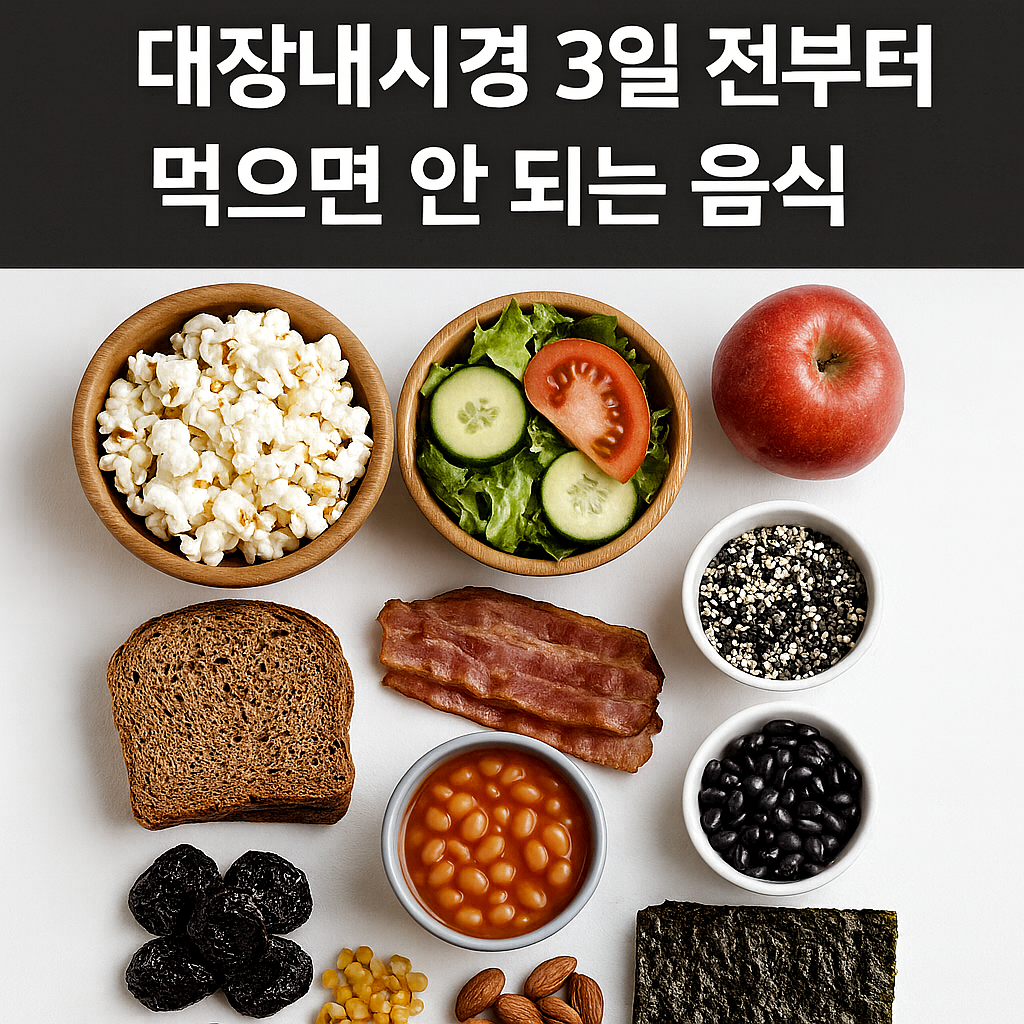 대장낸시경3일전부터 먹으면 안되는 음식, 실사형이미지