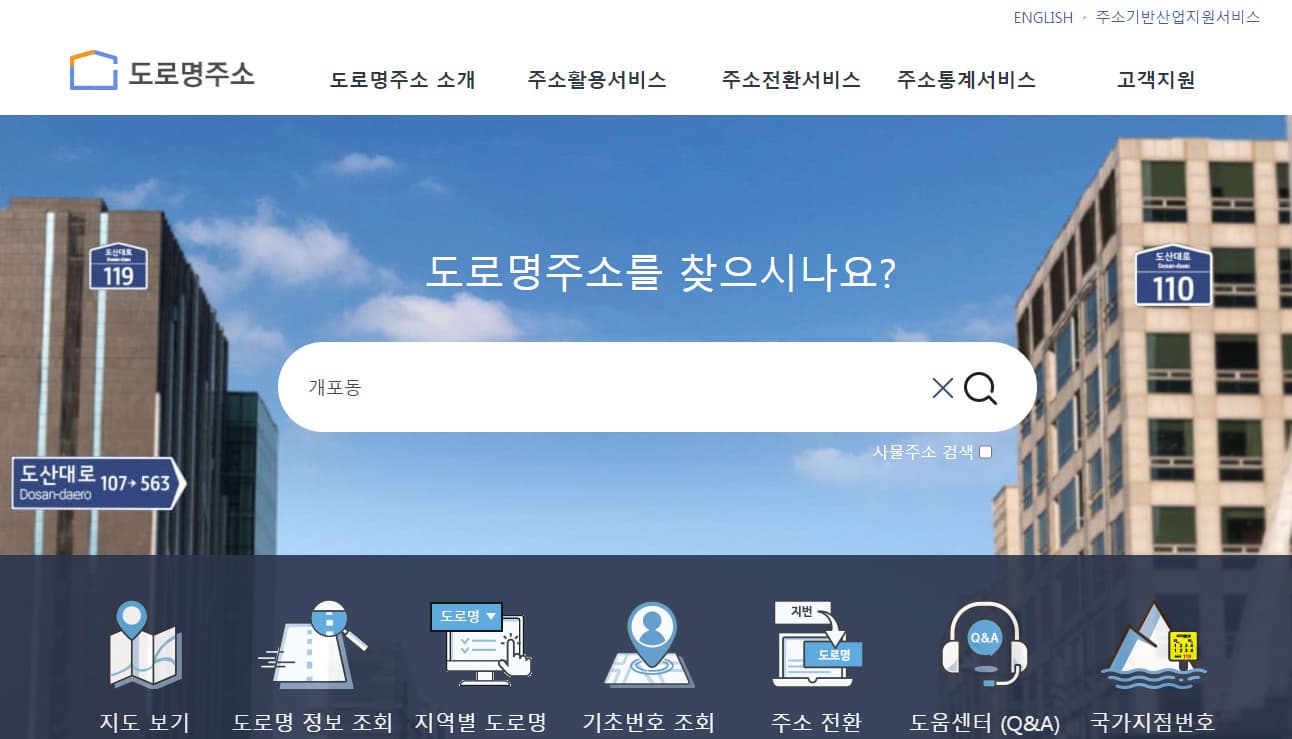도로명주소로-자신의-위치와-가까운-주민센터-찾기-홈페이지에-접속해서-예시로-개포동을-입력한다