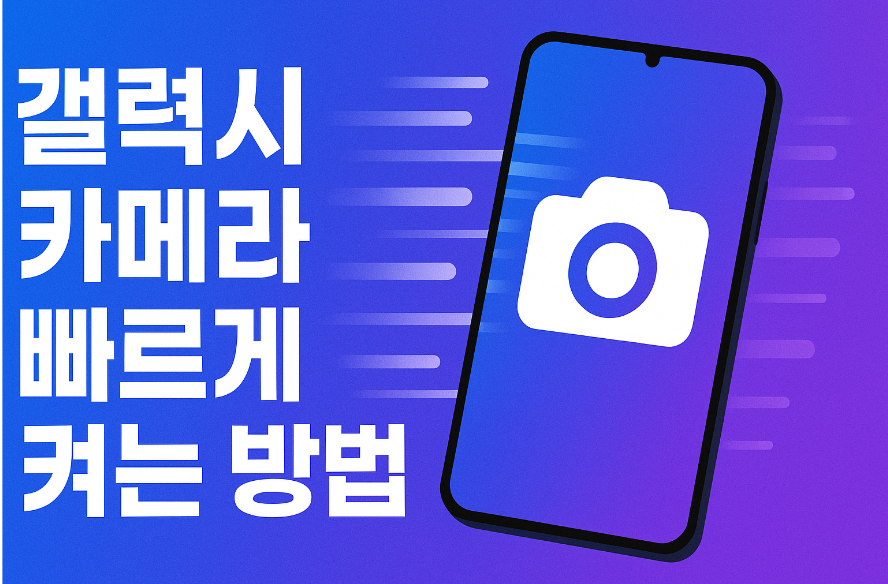 갤럭시 기본카메라 빠르게 켜서 실행하는 방법