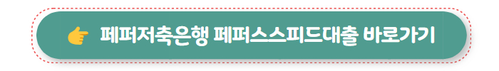 무직자 대출 가능한 곳 페퍼저축은행 페퍼스스피드대출