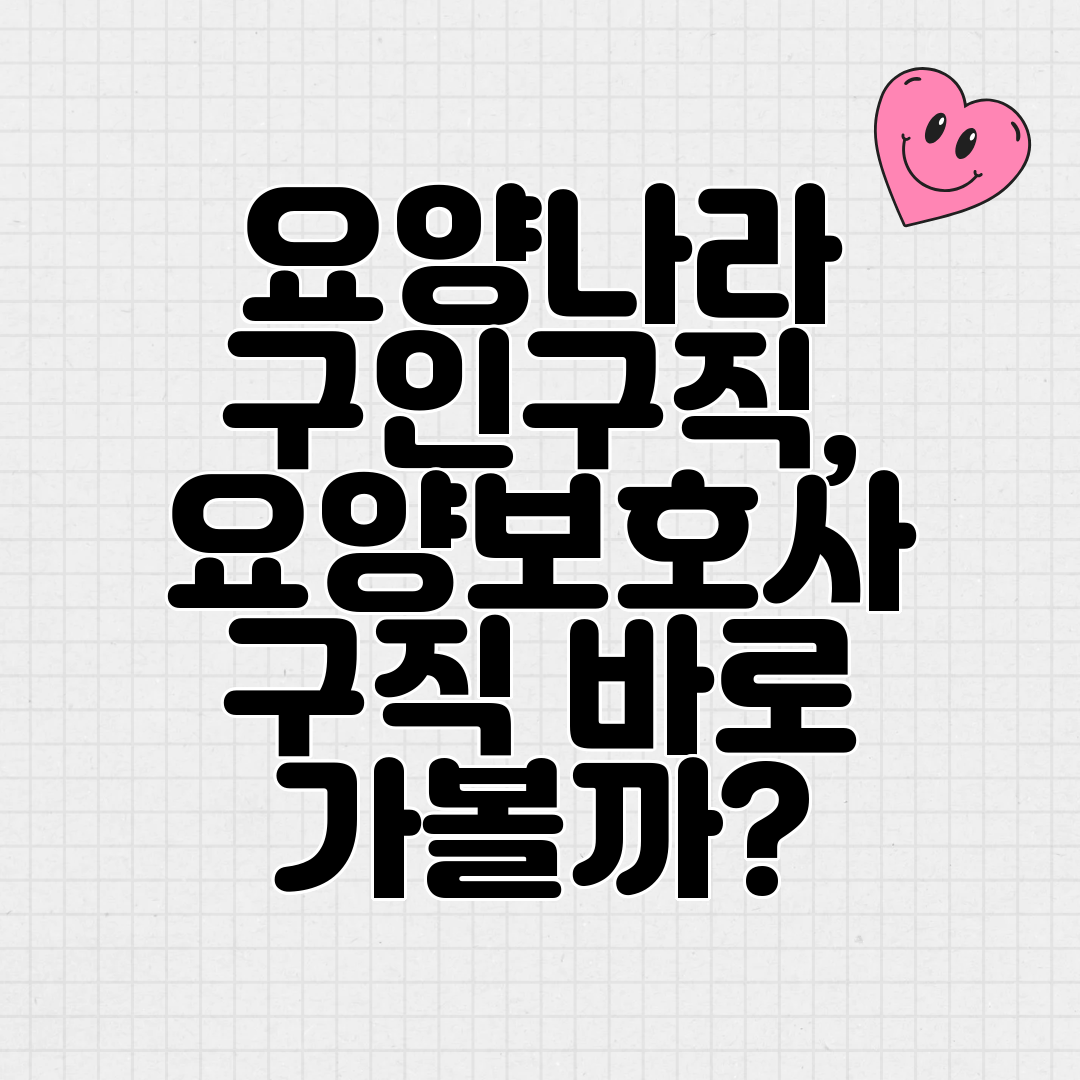 요양나라 구인구직, 요양보호사 구직 바로 가볼까
