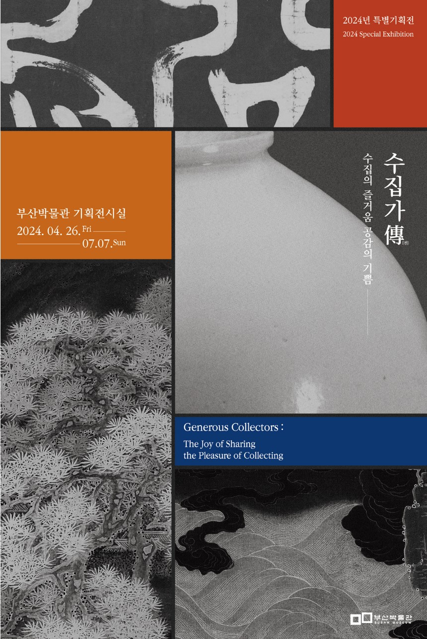 남구 부산박물관 <수집의 즐거움 공감의 기쁨 >