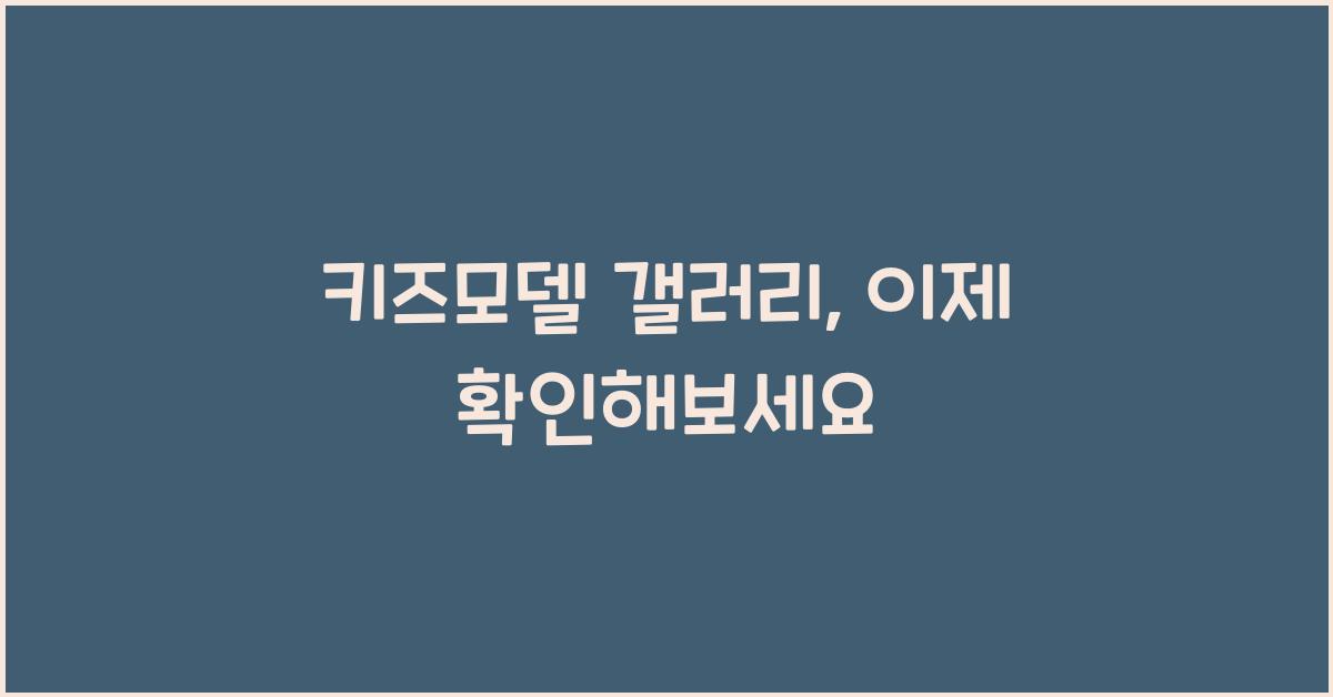 키즈모델 갤러리