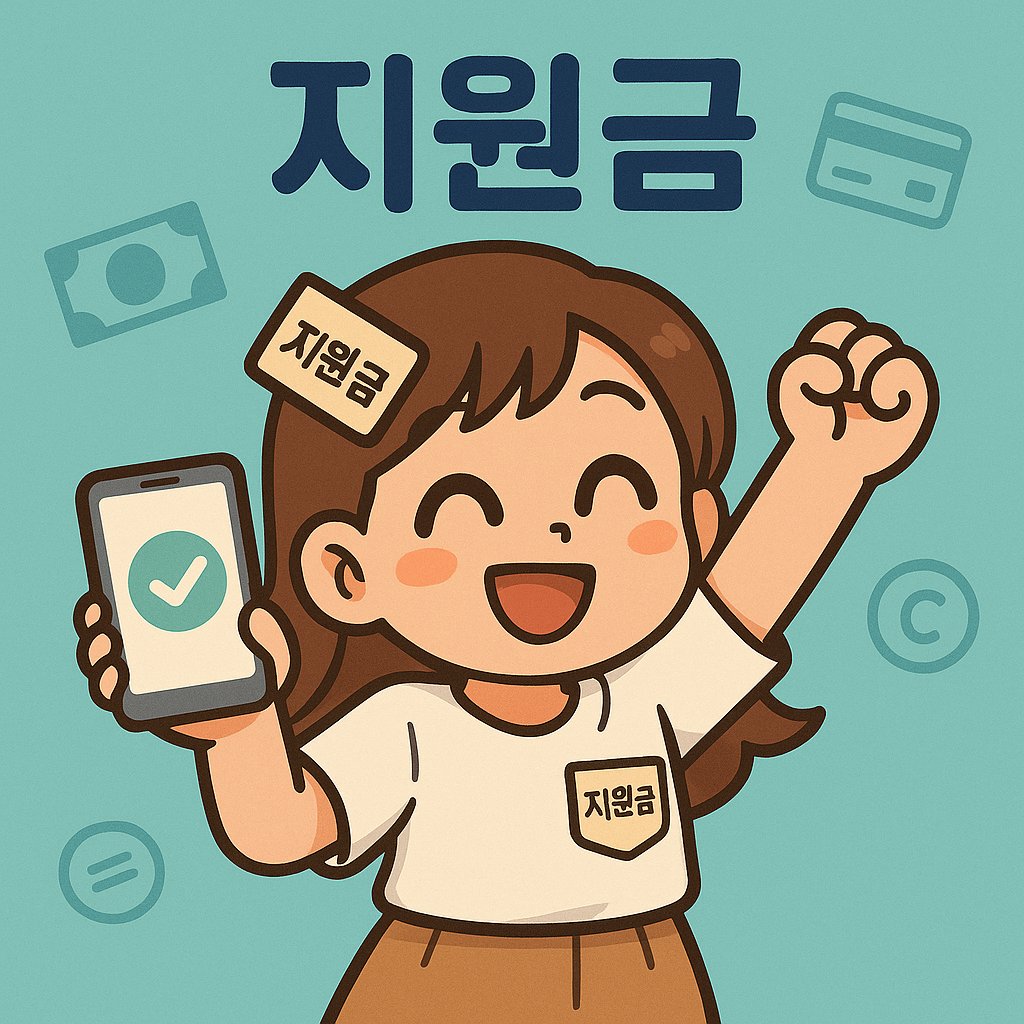 민생지원금 신청을 나타내는 캐릭터와 돈 아이콘