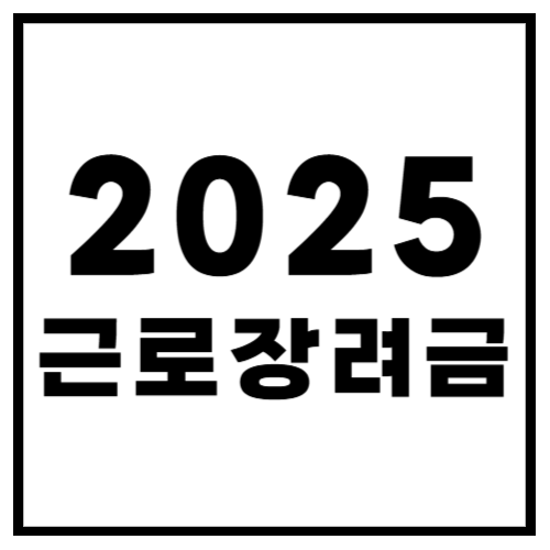2025 근로장려금 대상자 조회 &amp; 신청 꿀팁