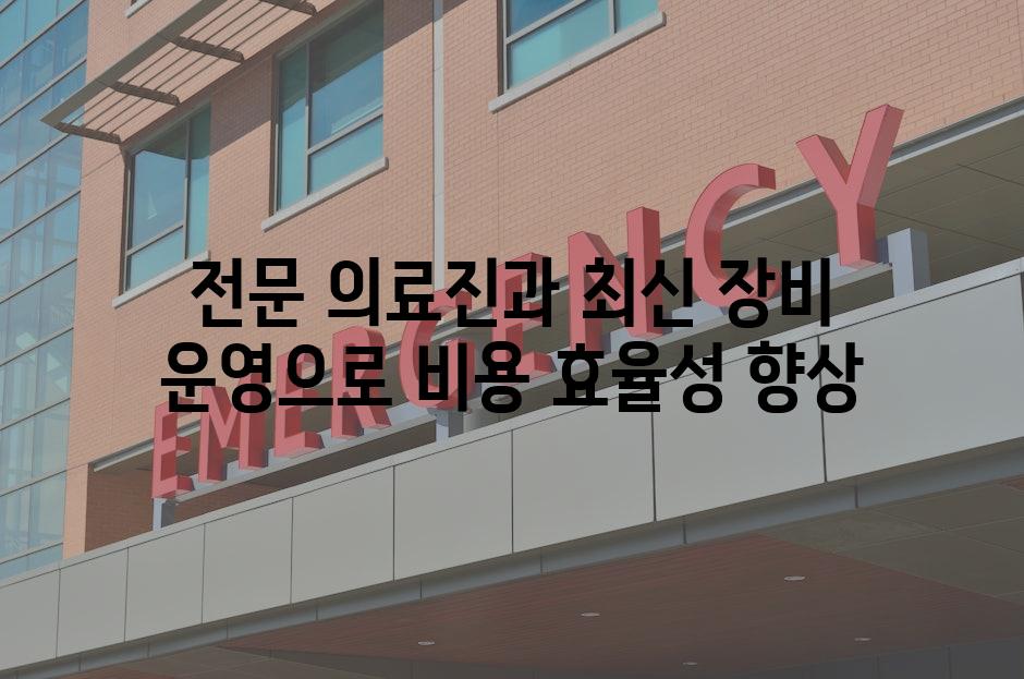 전문 의료진과 최신 장비 운영으로 비용 효율성 향상