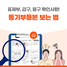등기부등본-어디서 확인하나요? 보는법