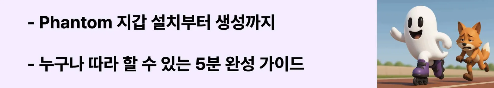 Phantom 지갑 설치부터 생성까지, 누구나 따라 할 수 있는 5분 완성 가이드&rsquo;라는 문구가 포함된 웹배너 이미지. 이 이미지는 Phantom 지갑의 설치 및 생성 과정을 시각적으로 설명하며, 블로그의 Solana 지갑 설정법과 관련된 내용을 포함함 (phantom wallet setup tutorial, solana wallet installation)