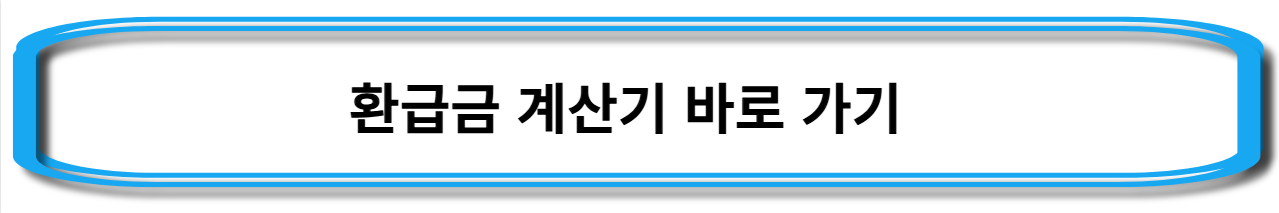 세금-3.3%-계산기