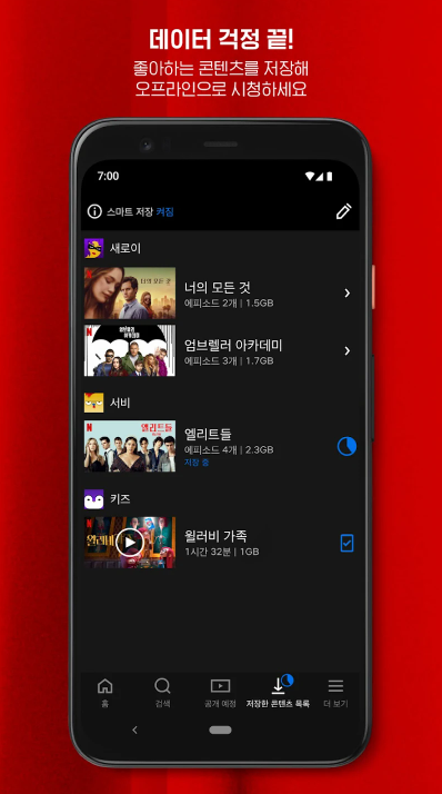 넷플릭스 앱