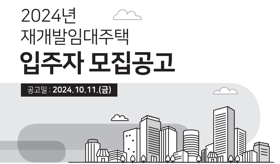 2024년-재개발임대주택