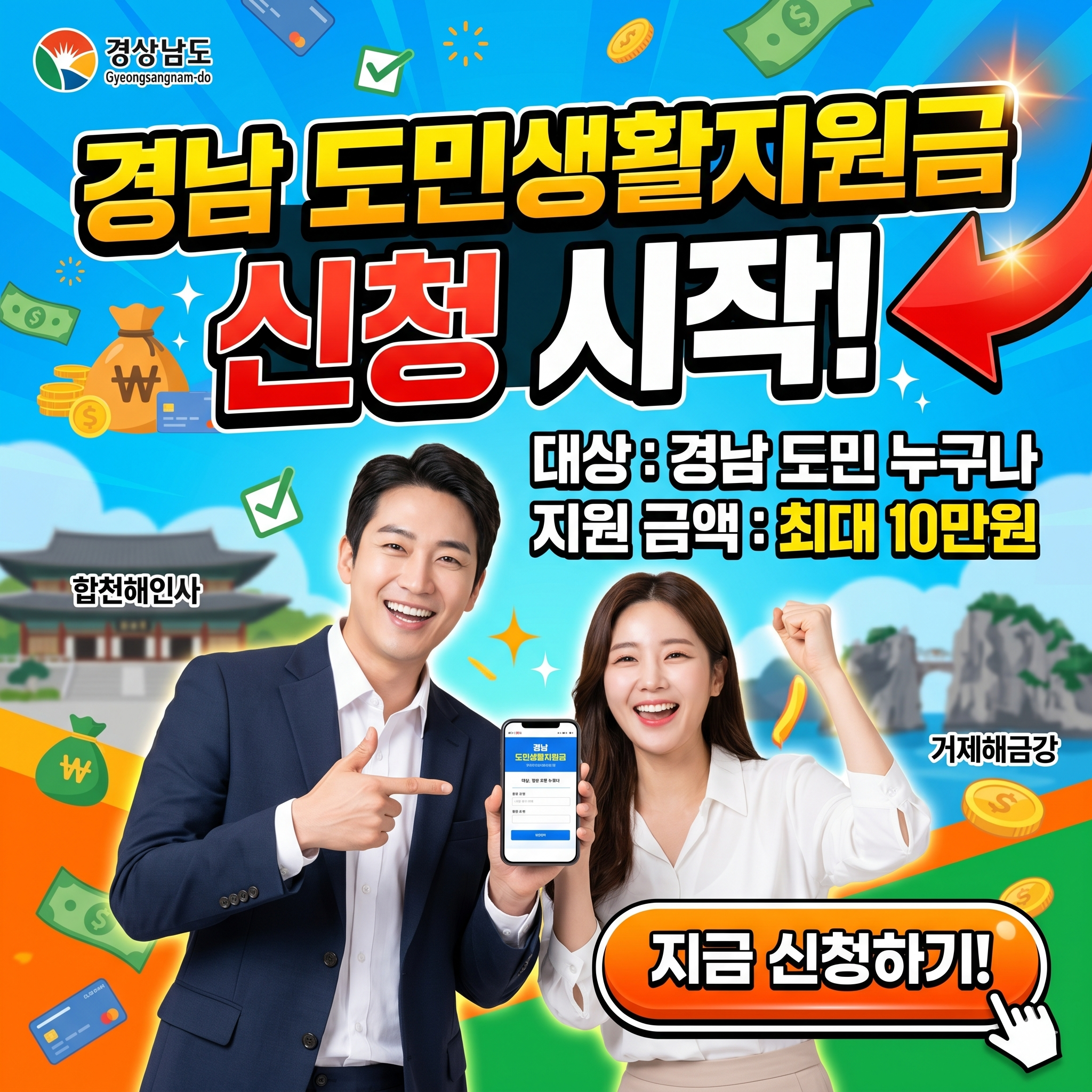 경남 도민생활지원금 신청