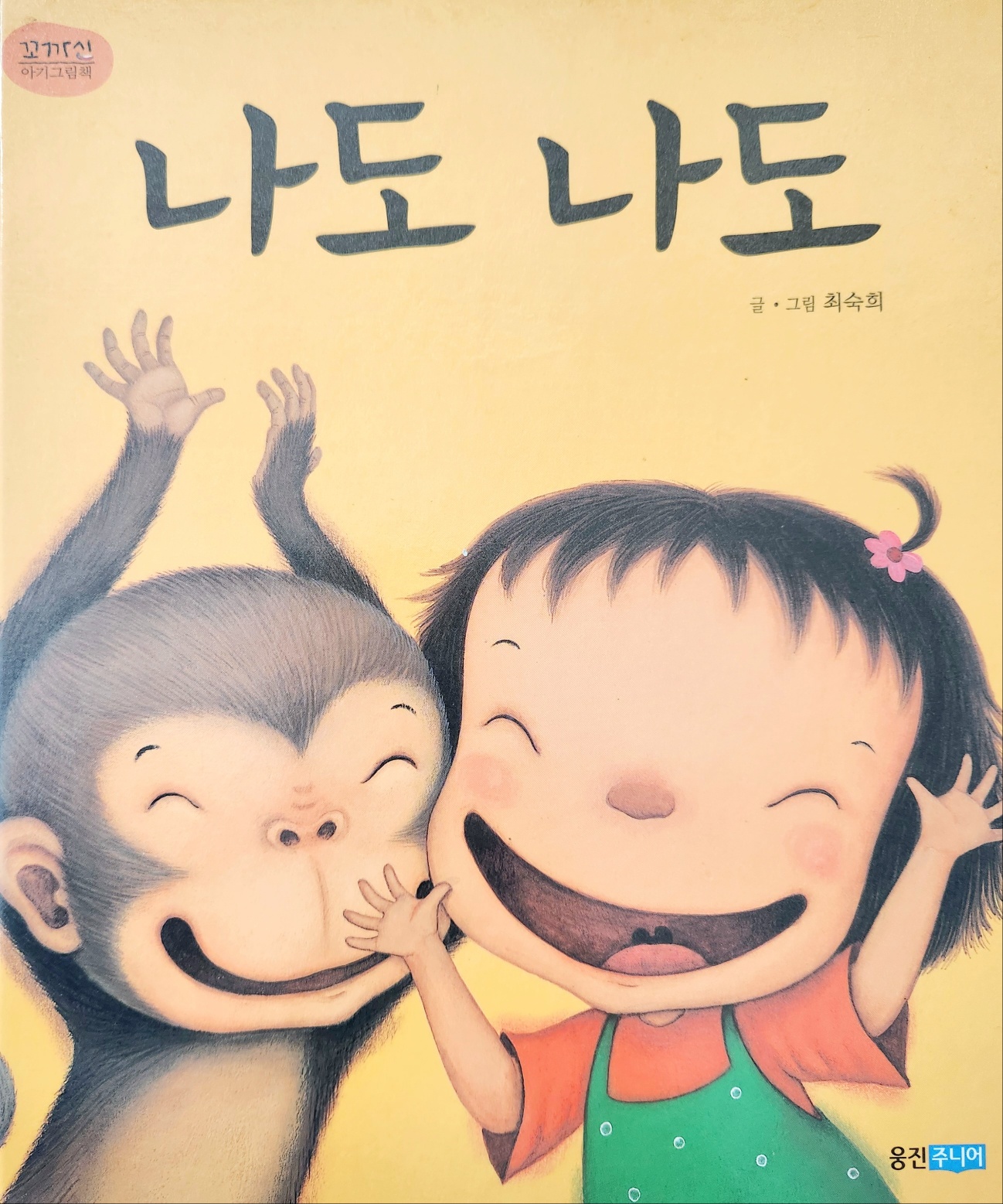 최숙희 작가의 <나도 나도> 책표지